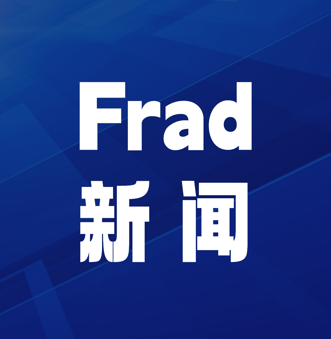 Frad新闻 | 祝贺！Frad风险管理四位同事荣耀升职